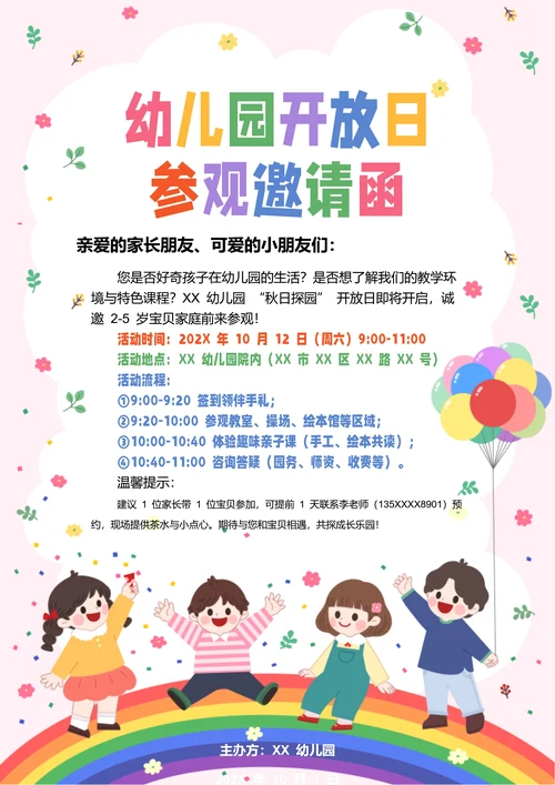 粉色卡通幼儿园开放日参观邀请函