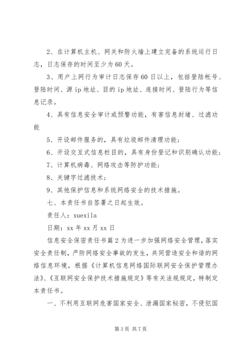 信息安全保密责任书 (3).docx