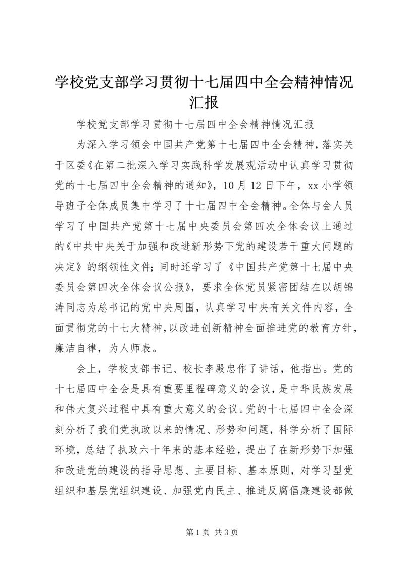 学校党支部学习贯彻十七届四中全会精神情况汇报.docx