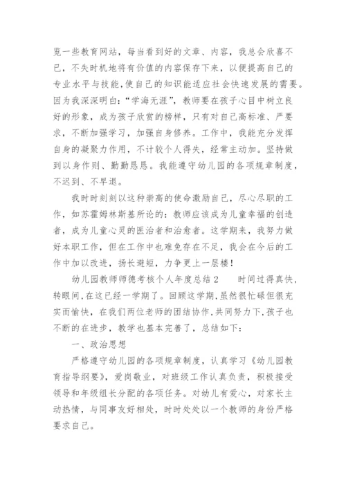 幼儿园教师师德考核个人年度总结.docx