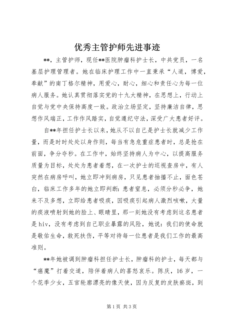 优秀主管护师先进事迹.docx