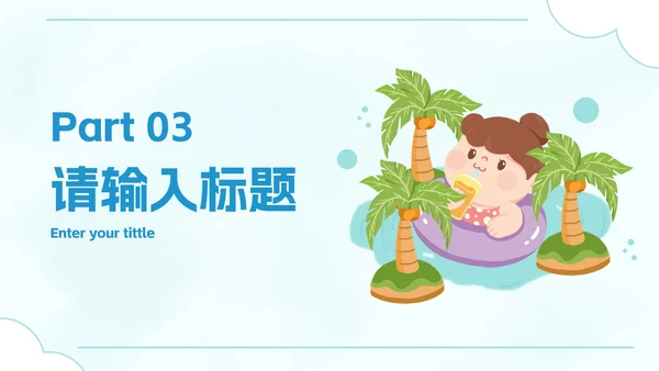 卡通插画暑假安全教育主题讲座PPT模板