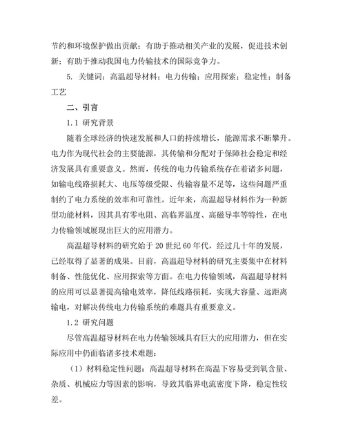 高温超导材料在电力传输中的应用探索
