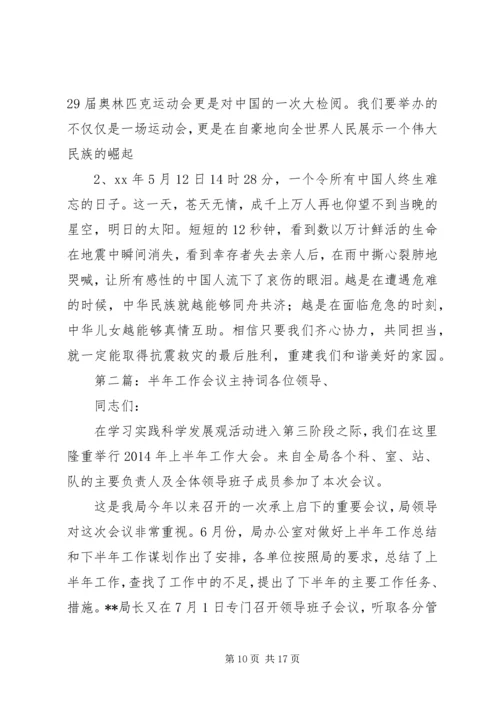 半年考核会议主持词 (2).docx