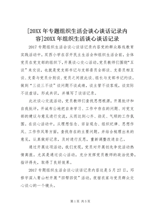 [20XX年专题组织生活会谈心谈话记录内容]20XX年组织生活谈心谈话记录.docx