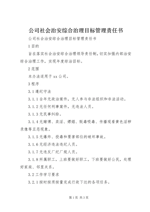 公司社会治安综合治理目标管理责任书 (2).docx