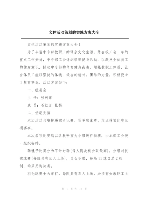 文体活动策划的实施方案大全.docx