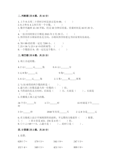 小学数学三年级下册期末测试卷含完整答案（有一套）.docx