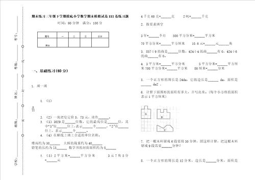 期末练习三年级下学期摸底小学数学期末模拟试卷iii卷练习题