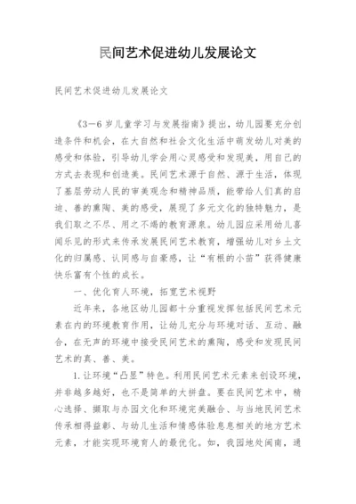 民间艺术促进幼儿发展论文.docx