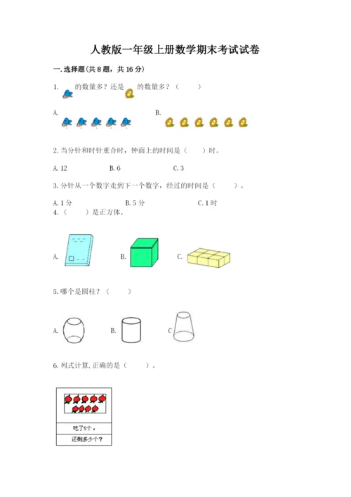 人教版一年级上册数学期末考试试卷附完整答案【考点梳理】.docx