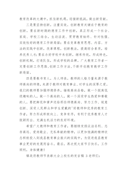 镇政府教师节表彰大会上校长的发言稿.docx