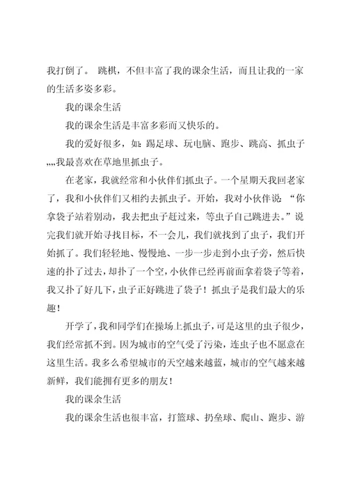 三年级150作文我的课余生活