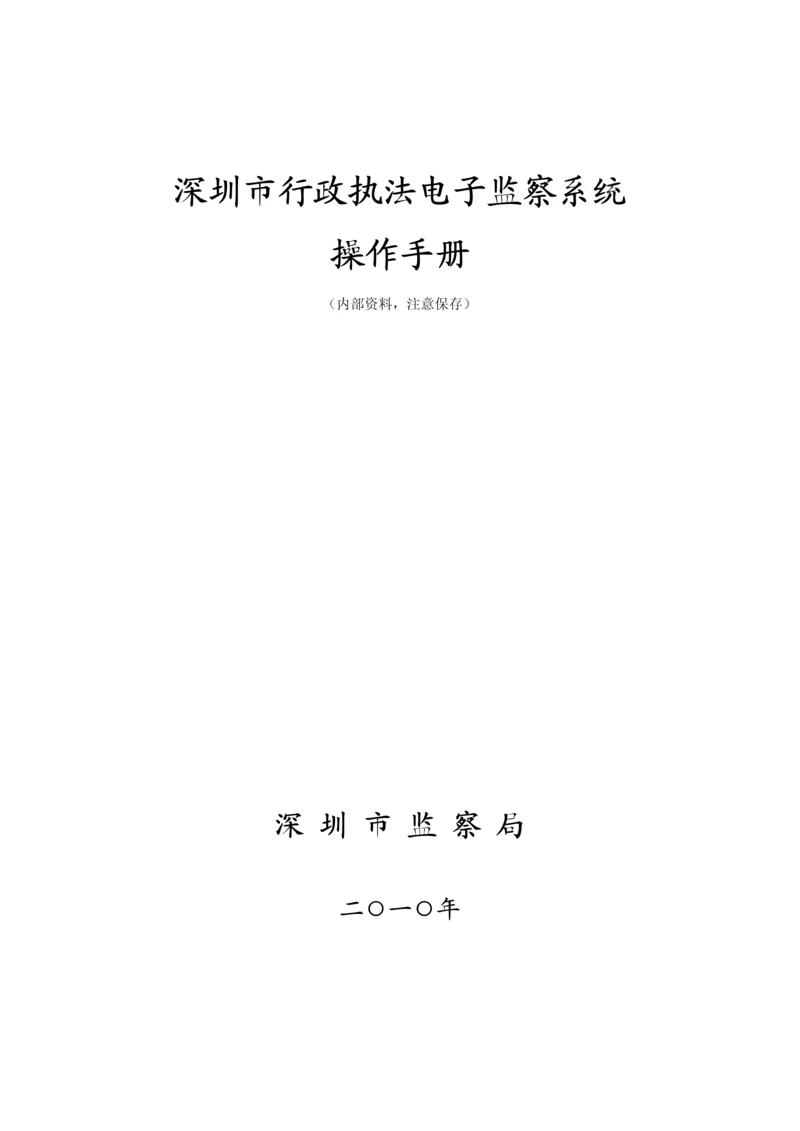 深圳市行政执法电子监察系统操作标准手册.docx