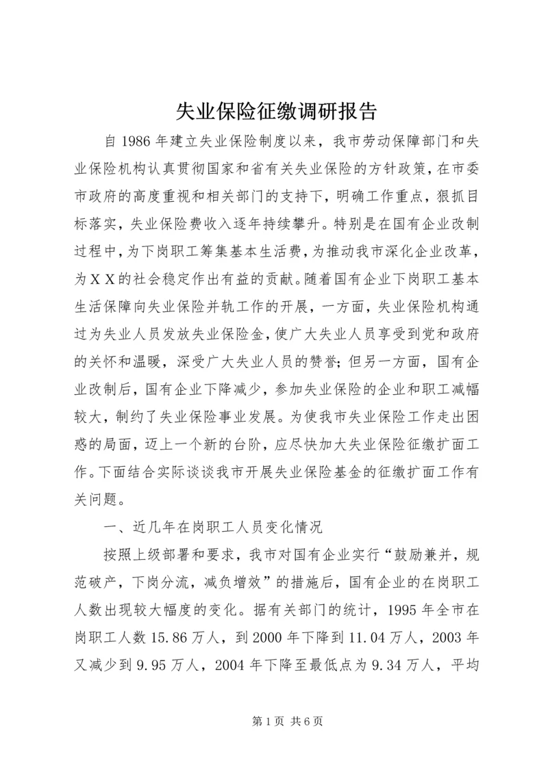 失业保险征缴调研报告.docx