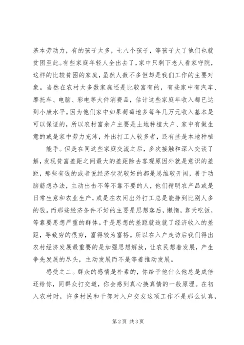 结亲入户心得体会副本 (5).docx