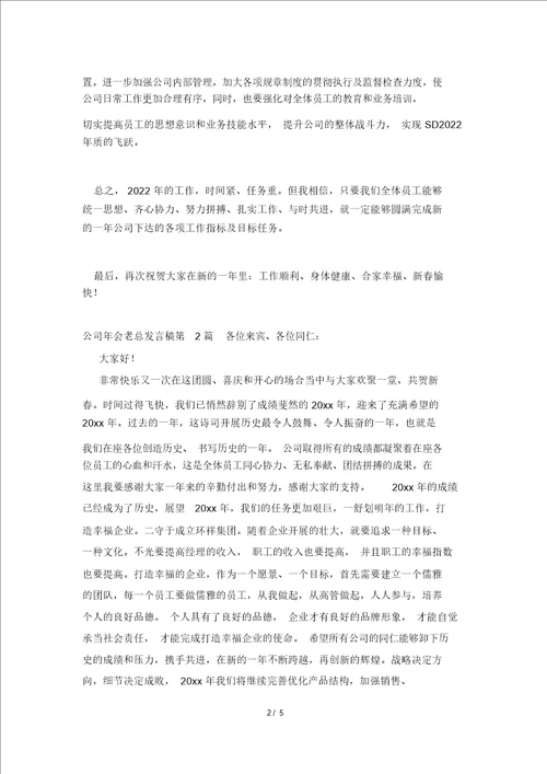 公司年会老总发言稿