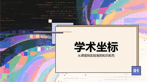 彩色故障像素风大学生个人简历PPT模板