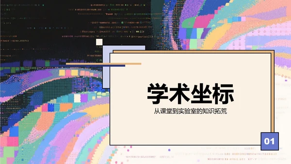 彩色故障像素风大学生个人简历PPT模板
