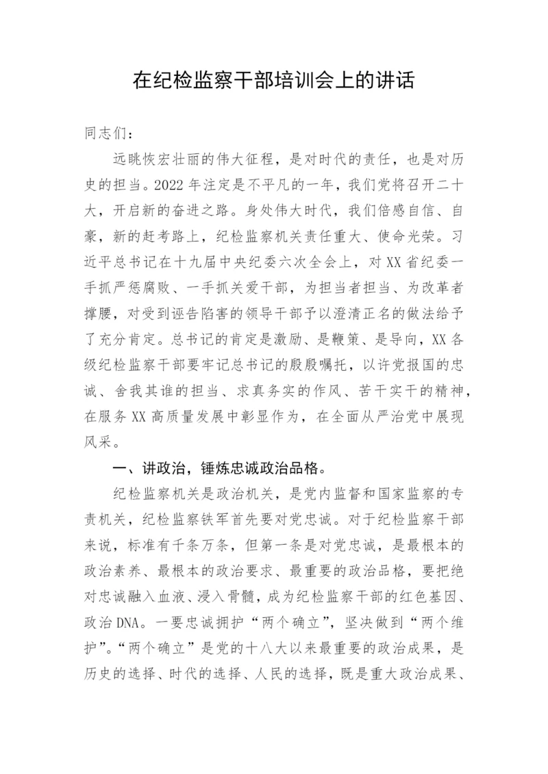 【纪检系统】在纪检监察干部培训会上的讲话.docx