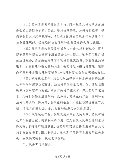 学习心得：科学发展引领税收税收工作助推发展.docx