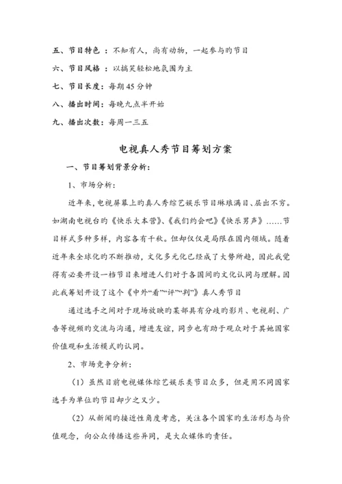 电视真人秀节目专题策划专题方案.docx