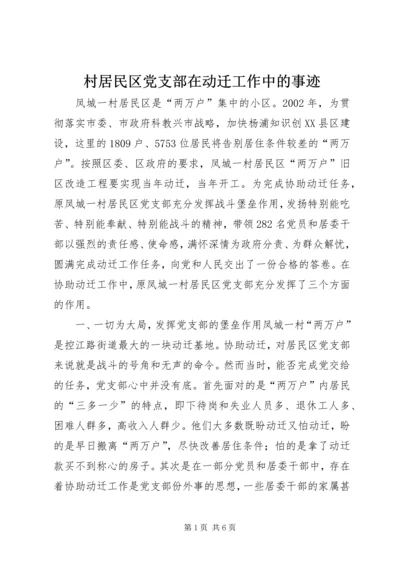 村居民区党支部在动迁工作中的事迹 (3).docx