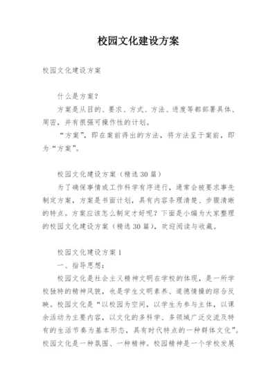 校园文化建设方案.docx