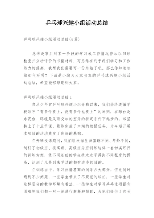 乒乓球兴趣小组活动总结.docx