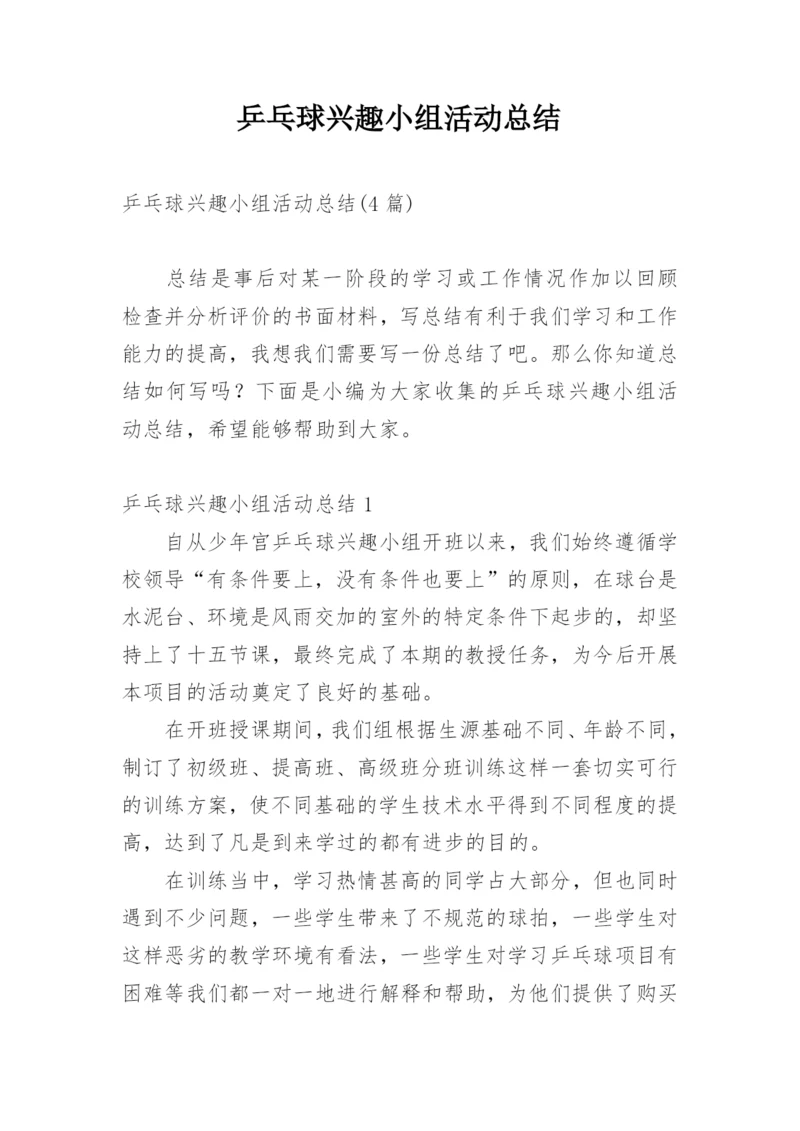 乒乓球兴趣小组活动总结.docx