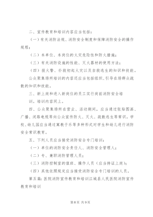 新和医院消防安全教育培训制度.docx