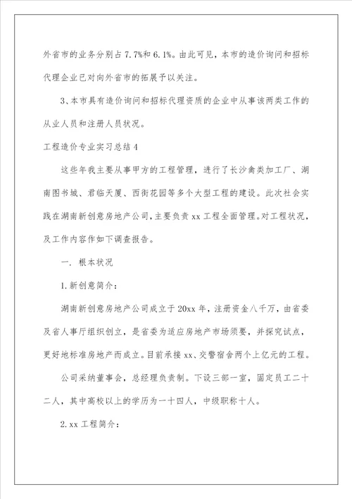 工程造价专业实习总结 1