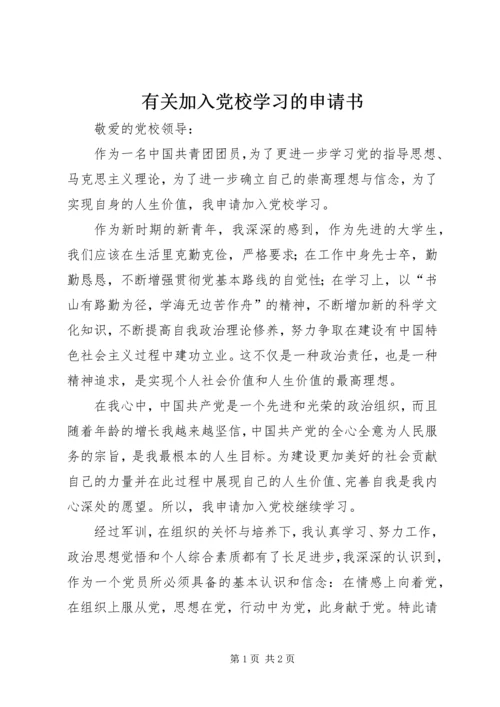 有关加入党校学习的申请书.docx