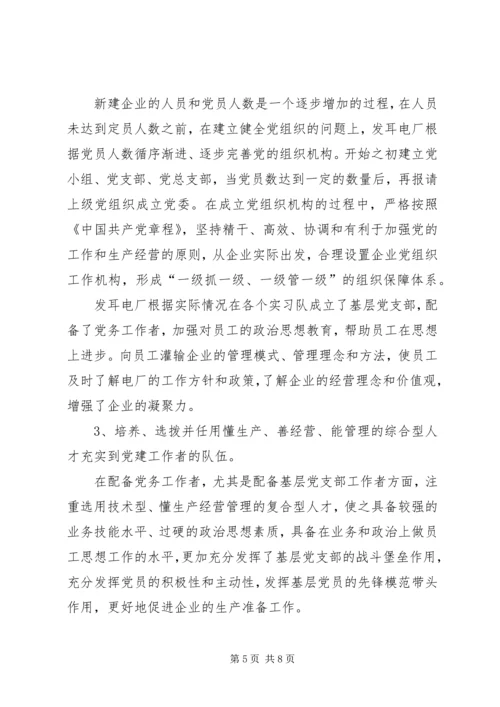 新建企业党组织作用思考.docx