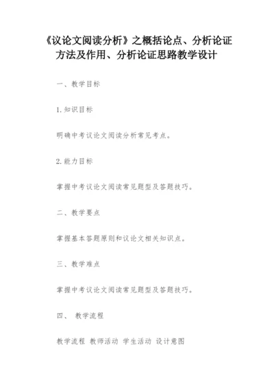 《议论文阅读分析》之概括论点、分析论证方法及作用、分析论证思路教学设计.docx