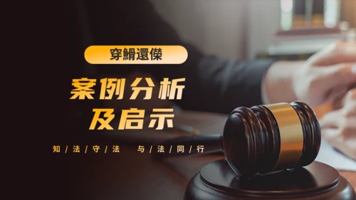 法律知识讲座通用PPT课件模板