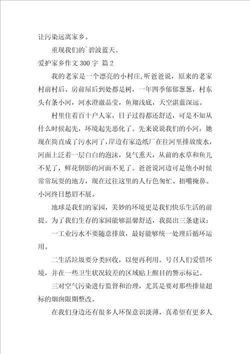 保护家乡作文300字