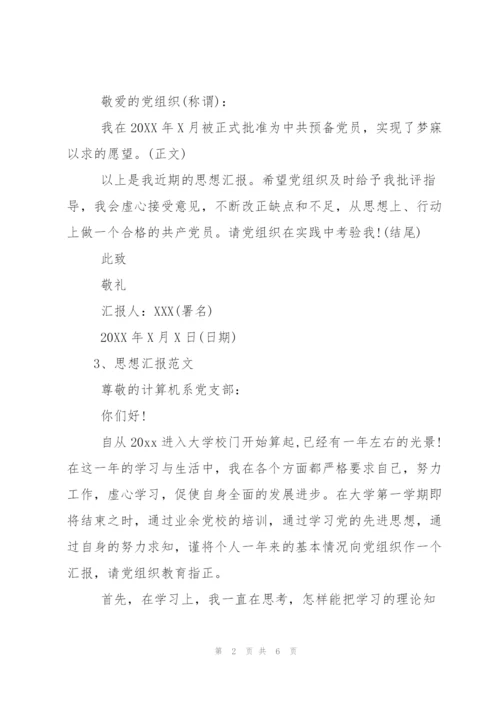 思想汇报格式及范文.docx