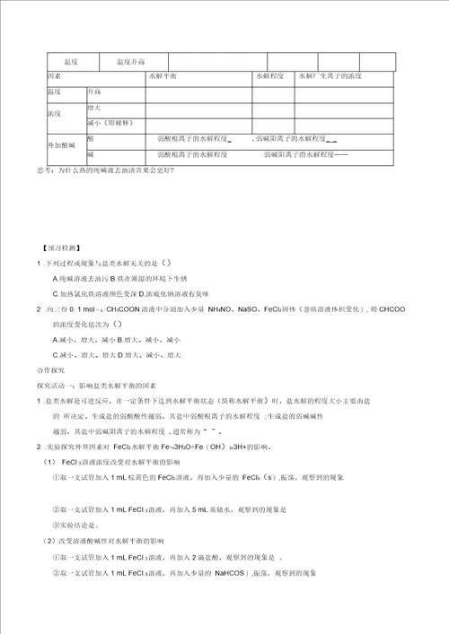 高中化学第03章水溶液中的离子平衡专题3.3.2影响盐类水解因素导学案新人教选修4