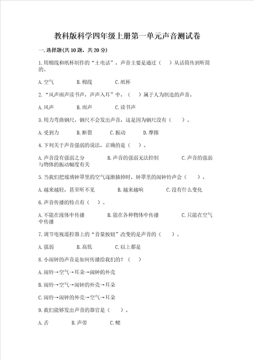 教科版科学四年级上册第一单元声音测试卷带答案