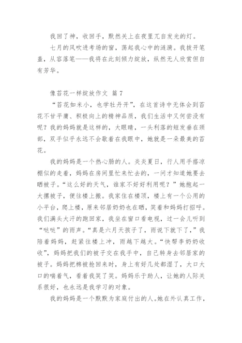 像苔花一样绽放作文.docx