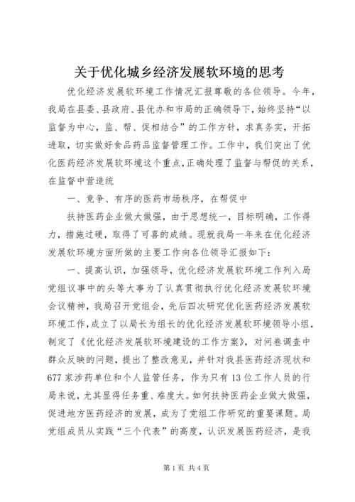 关于优化城乡经济发展软环境的思考 (4).docx