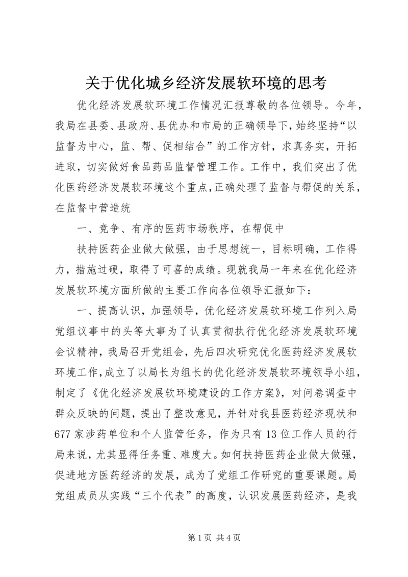 关于优化城乡经济发展软环境的思考 (4).docx