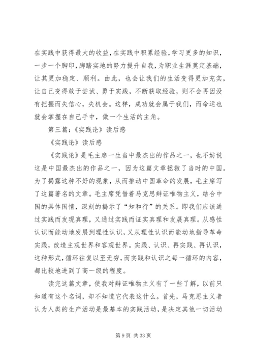 第一篇：《实践论》读后感.docx