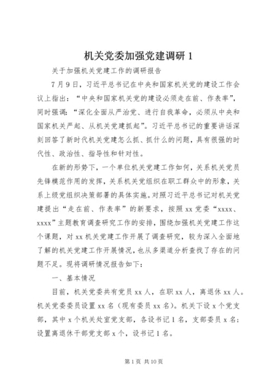 机关党委加强党建调研1 (3).docx