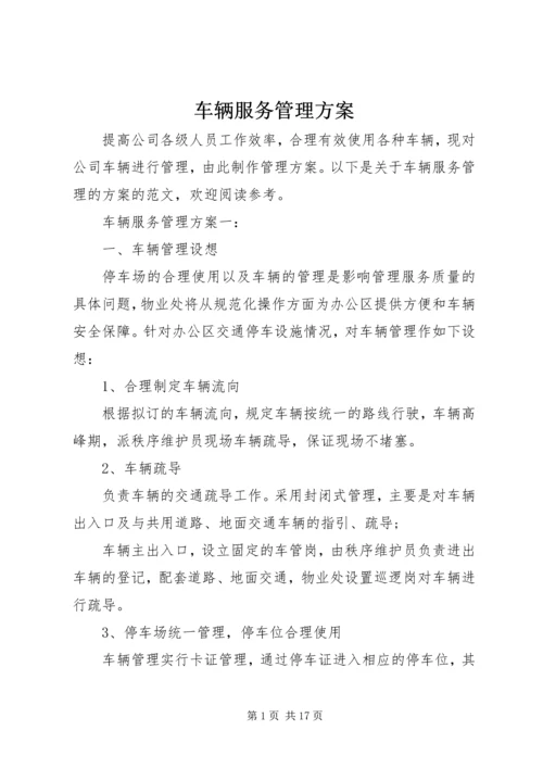 车辆服务管理方案.docx