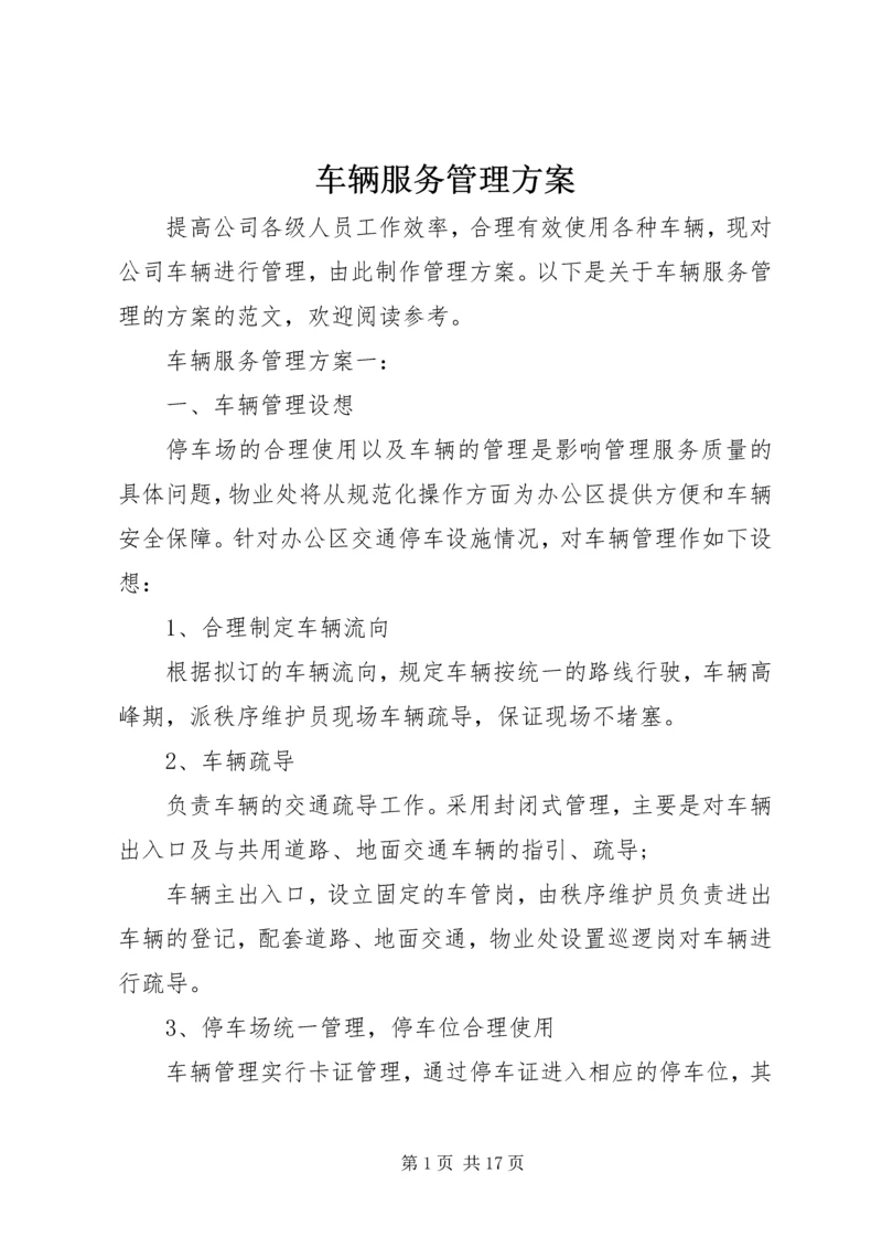 车辆服务管理方案.docx