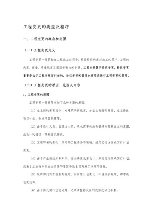 工程变更类型及流程.docx