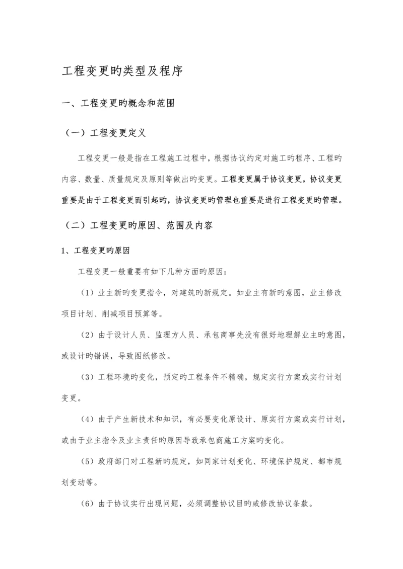 工程变更类型及流程.docx