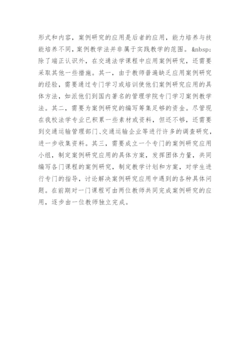 案例研究在交通法学课程教学中的应用研究论文.docx